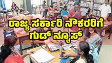 ಈಡೇರಿದ ರಾಜ್ಯ ಸರ್ಕಾರಿ ನೌಕರರ ಬೇಡಿಕೆ.. ‘ಸಾಮೂಹಿಕ ವಿಮಾ ಯೋಜನೆ’ಯಲ್ಲಿ ಬದಲಾವಣೆ ಈಡೇರಿದ ರಾಜ್ಯ ಸರ್ಕಾರಿ ನೌಕರರ ಬೇಡಿಕೆ.. ‘ಸಾಮೂಹಿಕ ವಿಮಾ ಯೋಜನೆ’ಯಲ್ಲಿ ಬದಲಾವಣೆ