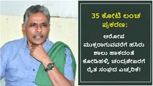 35 ಕೋಟಿ ಲಂಚ ಪ್ರಕರಣ: ಆರೋಪ ಮುಕ್ತರಾಗುವವರೆಗೆ ಹಸಿರು ಶಾಲು ಹಾಕದಂತೆ ಕೋಡಿಹಳ್ಳಿ ಚಂದ್ರಶೇಖರಗೆ ರೈತ ಸಂಘದ ಎಚ್ಚರಿಕೆ! 35 ಕೋಟಿ ಲಂಚ ಪ್ರಕರಣ: ಆರೋಪ ಮುಕ್ತರಾಗುವವರೆಗೆ ಹಸಿರು ಶಾಲು ಹಾಕದಂತೆ ಕೋಡಿಹಳ್ಳಿ ಚಂದ್ರಶೇಖರಗೆ ರೈತ ಸಂಘದ ಎಚ್ಚರಿಕೆ!