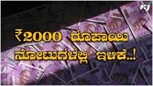 2 ಸಾವಿರದ ನೋಟುಗಳಲ್ಲಿ ಇಳಿಕೆ: ಎಲ್ಲೂ ಸಿಗ್ತಿಲ್ಲವಂತೆ ನೋಟು! ಹಾಗಿದ್ರೆ RBI ವರದಿಯಲ್ಲೇನಿದೆ?