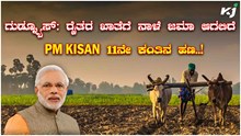 ಗುಡ್ನ್ಯೂಸ್: ರೈತರ ಖಾತೆಗೆ ನಾಳೆ ಜಮಾ ಆಗಲಿದೆ PM kisan 11ನೇ ಕಂತಿನ ಹಣ..!