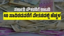 7ನೇ ವೇತನ ಆಯೋಗ: ಸರ್ಕಾರಿ ನೌಕರರಿಗೆ ಮತ್ತೊಮ್ಮೆ ಲಾಟರಿ..ಸಂಬಳದಲ್ಲಿ 40,000 ರೂ.ವರೆಗೆ ಹೆಚ್ಚಳ