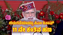 Breaking: ಕೋಟ್ಯಾಂತರ ಜನ ರೈತರಿಗೆ PM Kisan 11ನೇ ಕಂತಿನ ಹಣ ಬಿಡುಗಡೆ ಮಾಡಿದ PM ಮೋದಿ..