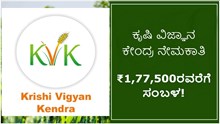 ಕೃಷಿ ವಿಜ್ಞಾನ ಕೇಂದ್ರದಲ್ಲಿ ನೇಮಕಾತಿ: ₹1,77,500ರವರೆಗೆ ಸಂಬಳ! ಕೃಷಿ ವಿಜ್ಞಾನ ಕೇಂದ್ರದಲ್ಲಿ ನೇಮಕಾತಿ: ₹1,77,500ರವರೆಗೆ ಸಂಬಳ!