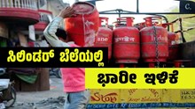 ಗ್ರಾಹಕರಿಗೆ ಗುಡ್ನ್ಯೂಸ್: ಜೂನ್ ಮೊದಲ ದಿನದಲ್ಲೆ LPG ಸಿಲಿಂಡರ್ ಬೆಲೆಯಲ್ಲಿ ಭಾರೀ ಇಳಿಕೆ                   ಗ್ರಾಹಕರಿಗೆ ಗುಡ್ನ್ಯೂಸ್: ಜೂನ್ ಮೊದಲ ದಿನದಲ್ಲೆ LPG ಸಿಲಿಂಡರ್ ಬೆಲೆಯಲ್ಲಿ ಭಾರೀ ಇಳಿಕೆ