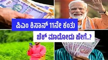 ಮನೆಯಲ್ಲೇ ಕುಳಿತು  PM kisan 11 ನೇ ಕಂತಿನ ಹಣ ಚೆಕ್‌ ಮಾಡೋದು ಹೇಗೆ..?
