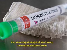 Monkey pox: ಸೆಕ್ಸ್ ಮೂಲಕವು ಹರಡುತ್ತದಂತೆ ಮಂಕಿ ಫಾಕ್ಸ್; ಸರ್ಕಾರದ ಹೊಸ ಮಾರ್ಗಸೂಚಿ! Monkey pox: ಸೆಕ್ಸ್ ಮೂಲಕವು ಹರಡುತ್ತದಂತೆ ಮಂಕಿ ಫಾಕ್ಸ್; ಸರ್ಕಾರದ ಹೊಸ ಮಾರ್ಗಸೂಚಿ!