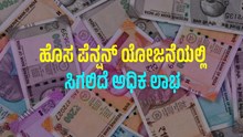 ಹೊಸ ಪೆನ್ಷನ್ ಯೋಜನೆ: ಹಿರಿಯ ನಾಗರಿಕರ ಕೈ ಸೇರಲಿದೆ 1 ಲಕ್ಷ ರೂಪಾಯಿ ಹೊಸ ಪೆನ್ಷನ್ ಯೋಜನೆ: ಹಿರಿಯ ನಾಗರಿಕರ ಕೈ ಸೇರಲಿದೆ 1 ಲಕ್ಷ ರೂಪಾಯಿ