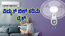 AC, ಫ್ಯಾನ್ ಬಳಸಿದರೂ ಕರೆಂಟ್ ಬಿಲ್ ಕಡಿಮೆ ಮಾಡೋದು ಹೇಗೆ..? ಇಲ್ಲಿದೆ ಸೂಪರ್ ಟ್ರಿಕ್ AC, ಫ್ಯಾನ್ ಬಳಸಿದರೂ ಕರೆಂಟ್ ಬಿಲ್ ಕಡಿಮೆ ಮಾಡೋದು ಹೇಗೆ..? ಇಲ್ಲಿದೆ ಸೂಪರ್ ಟ್ರಿಕ್