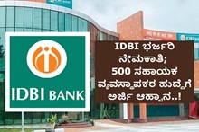 IDBI ಭರ್ಜರಿ ನೇಮಕಾತಿ; 500 ಸಹಾಯಕ ವ್ಯವಸ್ಥಾಪಕರ ಹುದ್ದೆಗೆ ಅರ್ಜಿ ಆಹ್ವಾನ..! IDBI ಭರ್ಜರಿ ನೇಮಕಾತಿ; 500 ಸಹಾಯಕ ವ್ಯವಸ್ಥಾಪಕರ ಹುದ್ದೆಗೆ ಅರ್ಜಿ ಆಹ್ವಾನ..!