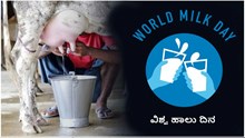 ಜೂನ್‌ 1 "ವಿಶ್ವ ಹಾಲು ದಿನ": ಹಾಲಿನ ಪ್ರಾಮುಖ್ಯತೆ ಮತ್ತು ಅದರ ವಿಶಿಷ್ಟ ಪ್ರಯೋಜನಗಳೇನು ಗೊತ್ತಾ?