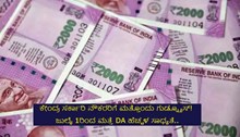 DA Hike; ಕೇಂದ್ರ ಸರ್ಕಾರಿ ನೌಕರರಿಗೆ ಮತ್ತೊಂದು ಗುಡ್ನ್ಯೂಸ್!  ಜುಲೈ 1ರಿಂದ ಮತ್ತೆ ಡಿಎ ಹೆಚ್ಚಳ ಸಾಧ್ಯತೆ..