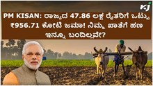 PM KISAN: ರಾಜ್ಯದ 47.86 ಲಕ್ಷ ರೈತರಿಗೆ ಒಟ್ಟು ₹956.71 ಕೋಟಿ ಜಮಾ! ನಿಮ್ಮ ಖಾತೆಗೆ ಹಣ ಇನ್ನೂ ಬಂದಿಲ್ಲವೇ? 