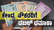 7ನೇ ವೇತನ ಆಯೋಗ: ಕೇಂದ್ರ ನೌಕರರಿಗೆ ಡಬಲ್‌ ಧಮಾಕಾ..DA ಹೆಚ್ಚಳದೊಂದಿಗೆ ಸಿಕ್ತು ಇನ್ನೊಂದು ಗುಡ್‌ನ್ಯೂಸ್‌