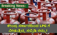 Breaking: ಕೇಂದ್ರ ಸರ್ಕಾರದಿಂದ LPG ಗೆ ನೀಡುತ್ತಿದ್ದ ಸಬ್ಸಿಡಿ ರದ್ದು! ಇನ್ಮುಂದೆ ನಿಮ್ಮ ಖಾತೆಗೆ ಬರಲ್ಲ ಹಣ! Breaking: ಕೇಂದ್ರ ಸರ್ಕಾರದಿಂದ LPG ಗೆ ನೀಡುತ್ತಿದ್ದ ಸಬ್ಸಿಡಿ ರದ್ದು! ಇನ್ಮುಂದೆ ನಿಮ್ಮ ಖಾತೆಗೆ ಬರಲ್ಲ ಹಣ!