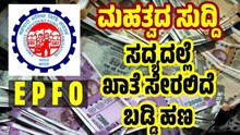 EPFO ಬಿಗ್ ನ್ಯೂಸ್‌:5 ಕೋಟಿ ಉದ್ಯೋಗಿಗಳಿಗೆ  ಶುಭಸುದ್ದಿ.. ಶೀಘ್ರದಲ್ಲೆ ಪಾವತಿಯಾಗಲಿದೆ ಬಡ್ಡಿ ಹಣ