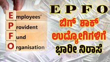 EPFO: ಉದ್ಯೋಗಿಗಳಿಗೆ ಕೇಂದ್ರದಿಂದ ಬಿಗ್ ಶಾಕ್..40 ವರ್ಷಗಳಲ್ಲೇ ಅತಿ ಕಡಿಮೆ ಬಡ್ಡಿ ದರ ನಿಗದಿ EPFO: ಉದ್ಯೋಗಿಗಳಿಗೆ ಕೇಂದ್ರದಿಂದ ಬಿಗ್ ಶಾಕ್..40 ವರ್ಷಗಳಲ್ಲೇ ಅತಿ ಕಡಿಮೆ ಬಡ್ಡಿ ದರ ನಿಗದಿ
