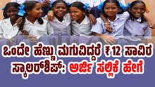 ಒಂದೇ ಹೆಣ್ಣು ಮಗುವಿದ್ದರೆ 12 ಸಾವಿರ ರೂಪಾಯಿ ಸ್ಕಾಲರ್ಶಿಪ್: ಅರ್ಜಿ ಸಲ್ಲಿಕೆ ಹೇಗೆ ಒಂದೇ ಹೆಣ್ಣು ಮಗುವಿದ್ದರೆ 12 ಸಾವಿರ ರೂಪಾಯಿ ಸ್ಕಾಲರ್ಶಿಪ್: ಅರ್ಜಿ ಸಲ್ಲಿಕೆ ಹೇಗೆ