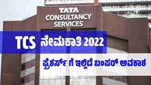 TCS ನೇಮಕಾತಿ 2022: ಪದವಿ ಪಡೆದಿರುವ Freshersಗೆ ಇಲ್ಲಿದೆ ಬಂಪರ್‌ ಅವಕಾಶ