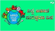 #world food safety day 2022 :ವಿಶ್ವ ಆಹಾರ ಸುರಕ್ಷತಾ ದಿನದ ಮಹತ್ವ ಏನು ಗೊತ್ತಾ..?