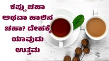 ಕಪ್ಪು ಚಹಾ ಅಥವಾ ಹಾಲಿನ ಚಹಾ? ದೇಹಕ್ಕೆ ಯಾವುದು ಉತ್ತಮ