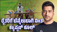 MSD ಹೊಸ ಇನ್ನಿಂಗ್ಸ್: ರೈತರಿಗೆ ಬೆನ್ನೆಲುಬಾಗಿ ನಿಂತ ಕ್ಯಾಪ್ಟನ್ ಕೂಲ್ ಧೋನಿ MSD ಹೊಸ ಇನ್ನಿಂಗ್ಸ್: ರೈತರಿಗೆ ಬೆನ್ನೆಲುಬಾಗಿ ನಿಂತ ಕ್ಯಾಪ್ಟನ್ ಕೂಲ್ ಧೋನಿ