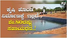 ಕೃಷಿ ಹೊಂಡ ನಿರ್ಮಾಣಕ್ಕೆ ರೈತರಿಗೆ ಇಲ್ಲಿದೆ ಶೇ.80ರಷ್ಟು ಸಹಾಯಧನ..! ಕೃಷಿ ಹೊಂಡ ನಿರ್ಮಾಣಕ್ಕೆ ರೈತರಿಗೆ ಇಲ್ಲಿದೆ ಶೇ.80ರಷ್ಟು ಸಹಾಯಧನ..!
