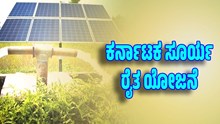ಕರ್ನಾಟಕ ಸೂರ್ಯ ರೈತ ಯೋಜನೆ: ಪಂಪ್ಸೆಟ್ಗೆ ಲಭ್ಯವಾಗಲಿದೆ ಸೋಲಾರ್ ವಿದ್ಯುತ್ ಕರ್ನಾಟಕ ಸೂರ್ಯ ರೈತ ಯೋಜನೆ: ಪಂಪ್ಸೆಟ್ಗೆ ಲಭ್ಯವಾಗಲಿದೆ ಸೋಲಾರ್ ವಿದ್ಯುತ್