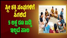 ಸ್ತ್ರೀ ಶಕ್ತಿ ಸಂಘಗಳಿಗೆ ಬಂಪರ್: ಈ ಸ್ಕೀಂನಲ್ಲಿ ಸಿಗಲಿದೆ  5 ಲಕ್ಷ ರೂ ಬಡ್ಡಿ ಇಲ್ಲದೆ ಸಾಲ ಸ್ತ್ರೀ ಶಕ್ತಿ ಸಂಘಗಳಿಗೆ ಬಂಪರ್: ಈ ಸ್ಕೀಂನಲ್ಲಿ ಸಿಗಲಿದೆ  5 ಲಕ್ಷ ರೂ ಬಡ್ಡಿ ಇಲ್ಲದೆ ಸಾಲ