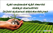 ರೈತರಿಗೆ ಲಾಭದಾಯಕವಾದ ಸರ್ಕಾರದ ಮಹತ್ವದ ಯೋಜನೆಗಳು! ನೀವಿದರ ಪ್ರಯೋಜನ ಪಡೆದುಕೊಂಡಿದ್ದೀರಾ?  ರೈತರಿಗೆ ಲಾಭದಾಯಕವಾದ ಸರ್ಕಾರದ ಮಹತ್ವದ ಯೋಜನೆಗಳು! ನೀವಿದರ ಪ್ರಯೋಜನ ಪಡೆದುಕೊಂಡಿದ್ದೀರಾ?