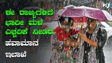 ಜೂನ್ 12ರವರೆಗೆ ಈ ರಾಜ್ಯಗಳಿಗೆ ಭಾರೀ ಮಳೆ ಎಚ್ಚರಿಕೆ ನೀಡಿದ ಹವಾಮಾನ ಇಲಾಖೆ ಜೂನ್ 12ರವರೆಗೆ ಈ ರಾಜ್ಯಗಳಿಗೆ ಭಾರೀ ಮಳೆ ಎಚ್ಚರಿಕೆ ನೀಡಿದ ಹವಾಮಾನ ಇಲಾಖೆ