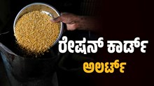 Ration Card Update: ಕುಣಿಕೆ ಬಿಗಿಗೊಳಿಸಿದ ಸರ್ಕಾರ..ಇವರಿಗೆ ಸಿಗೋದಿಲ್ಲ ರೇಷನ್..! Ration Card Update: ಕುಣಿಕೆ ಬಿಗಿಗೊಳಿಸಿದ ಸರ್ಕಾರ..ಇವರಿಗೆ ಸಿಗೋದಿಲ್ಲ ರೇಷನ್..!