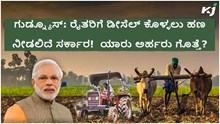 ಗುಡ್ನ್ಯೂಸ್: ರೈತರಿಗೆ ಡೀಸೆಲ್ ಕೊಳ್ಳಲು ಹಣ ನೀಡಲಿದೆ ಸರ್ಕಾರ!  ಯಾರು ಅರ್ಹರು ಗೊತ್ತೆ? ಗುಡ್ನ್ಯೂಸ್: ರೈತರಿಗೆ ಡೀಸೆಲ್ ಕೊಳ್ಳಲು ಹಣ ನೀಡಲಿದೆ ಸರ್ಕಾರ!  ಯಾರು ಅರ್ಹರು ಗೊತ್ತೆ?