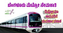 Recruitment: ಬೆಂಗಳೂರು ಮೆಟ್ರೋದಲ್ಲಿ  ನೇಮಕಾತಿ..Diploma ಆದವರಿಗೆ ಸುವರ್ಣಾವಕಾಶ