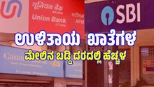 ಗುಡ್‌ನ್ಯೂಸ್‌: Savings ಅಕೌಂಟ್‌ಗಳ ಮೇಲಿನ ಬಡ್ಡಿ ದರದಲ್ಲಿ ಹೆಚ್ಚಳ.. ಯಾವ ಬ್ಯಾಂಕ್‌ ಎಷ್ಟು..?
