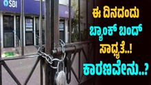ಬ್ಯಾಂಕ್‌ ನೌಕರರ ಮುಷ್ಕರ: ಈ ದಿನದಂದು ಬ್ಯಾಂಕ್‌ಗಳು ಬಂದ್‌ ಆಗುವ ಸಾಧ್ಯತೆ