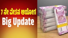 7 ನೇ ವೇತನ ಆಯೋಗ: ಸರ್ಕಾರಿ ಉದ್ಯೋಗಿಗಳಿಗೆ DA ಜೊತೆ ಮನೆ ಬಾಡಿಗೆ ಭತ್ಯೆಯಲ್ಲಿ ಕೂಡ ಹೆಚ್ಚಳ ಸಾಧ್ಯತೆ 7 ನೇ ವೇತನ ಆಯೋಗ: ಸರ್ಕಾರಿ ಉದ್ಯೋಗಿಗಳಿಗೆ DA ಜೊತೆ ಮನೆ ಬಾಡಿಗೆ ಭತ್ಯೆಯಲ್ಲಿ ಕೂಡ ಹೆಚ್ಚಳ ಸಾಧ್ಯತೆ
