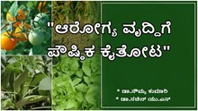 "ಆರೋಗ್ಯ ವೃದ್ದಿಗೆ-ಪೌಷ್ಠಿಕ ಕೈತೋಟ"