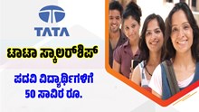 ಡಿಗ್ರಿ ಓದುತ್ತಿರುವ ವಿದ್ಯಾರ್ಥಿಗಳಿಗೆ ಟಾಟಾ ಗ್ರೂಪ್ ನೀಡ್ತಿದೆ 50 ಸಾವಿರ ರೂಗಳ ಸ್ಕಾಲರ್ಶಿಪ್..ಅರ್ಜಿ ಸಲ್ಲಿಕೆ ಹೇಗೆ ಡಿಗ್ರಿ ಓದುತ್ತಿರುವ ವಿದ್ಯಾರ್ಥಿಗಳಿಗೆ ಟಾಟಾ ಗ್ರೂಪ್ ನೀಡ್ತಿದೆ 50 ಸಾವಿರ ರೂಗಳ ಸ್ಕಾಲರ್ಶಿಪ್..ಅರ್ಜಿ ಸಲ್ಲಿಕೆ ಹೇಗೆ