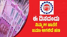 EPFO ಬಿಗ್‌  ಅಪ್‌ಡೇಟ್: ಈ ದಿನಾಂಕದಂದು ಬ್ಯಾಂಕ್‌ ಖಾತೆಗೆ ಜಮಾ ಆಗಲಿದೆ PF ಬಡ್ಡಿ ಹಣ
