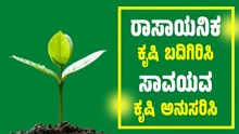 ರಾಸಾಯನಿಕ ಕೃಷಿ ಬದಿಗಿರಿಸಿ, ಸಾವಯವ ಕೃಷಿ ಅನುಸರಿಸಿ..ಅಧಿಕ ಆದಾಯ ಗಳಿಸಿ