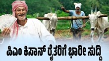 PM ಕಿಸಾನ್‌ 12 ಕಂತಿನಲ್ಲಿ ದೊಡ್ಡ ಬದಲಾವಣೆ.. ಕೋಟ್ಯಾಂತರ ರೈತರಿಗೆ ಸಿಹಿಸುದ್ದಿ