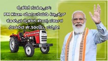 ರೈತರಿಗೆ ಗುಡ್ನ್ಯೂಸ್: PM Kisan ಯೋಜನೆಯಡಿ ಟ್ರ್ಯಾಕ್ಟರ್ ಕೊಳ್ಳಲು ರೈತರಿಗೆ ಕೇಂದ್ರ ಸರ್ಕಾರ ನೀಡಲಿದೆ ಶೇ.50ರಷ್ಟು ಸಬ್ಸಿಡಿ!  ರೈತರಿಗೆ ಗುಡ್ನ್ಯೂಸ್: PM Kisan ಯೋಜನೆಯಡಿ ಟ್ರ್ಯಾಕ್ಟರ್ ಕೊಳ್ಳಲು ರೈತರಿಗೆ ಕೇಂದ್ರ ಸರ್ಕಾರ ನೀಡಲಿದೆ ಶೇ.50ರಷ್ಟು ಸಬ್ಸಿಡಿ!