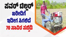 ರೈತರೇ  ಗಮನಿಸಿ: ಪವರ್ ಟಿಲ್ಲರ್ ಖರೀದಿಗೆ ಇದೀಗ ನಿಮಗೆ ಸಿಗಲಿದೆ ಬರೋಬ್ಬರಿ 70 ಸಾವಿರ ಸಬ್ಸಿಡಿ ರೈತರೇ  ಗಮನಿಸಿ: ಪವರ್ ಟಿಲ್ಲರ್ ಖರೀದಿಗೆ ಇದೀಗ ನಿಮಗೆ ಸಿಗಲಿದೆ ಬರೋಬ್ಬರಿ 70 ಸಾವಿರ ಸಬ್ಸಿಡಿ