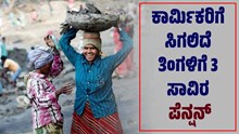 ಇ-ಶ್ರಮ ಕಾರ್ಡ್ ಬಿಗ್ ಅಪ್ಡೇಟ್:ಕಾರ್ಮಿಕರಿಗೆ  ಸಿಗಲಿದೆ ತಿಂಗಳಿಗೆ 3 ಸಾವಿರ ಪೆನ್ಷನ್ ಇ-ಶ್ರಮ ಕಾರ್ಡ್ ಬಿಗ್ ಅಪ್ಡೇಟ್:ಕಾರ್ಮಿಕರಿಗೆ  ಸಿಗಲಿದೆ ತಿಂಗಳಿಗೆ 3 ಸಾವಿರ ಪೆನ್ಷನ್