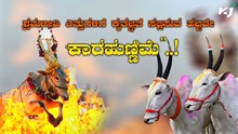 ಶ್ರಮಜೀವಿ ಎತ್ತುಗಳಿಗೆ ಕೃತಜ್ಞತೆ ಸಲ್ಲಿಸುವ ಹಬ್ಬವೇ “ಕಾರಹುಣ್ಣಿಮೆ”..! ಏನಿದರ ವಿಶೇಷತೆ ?  ಶ್ರಮಜೀವಿ ಎತ್ತುಗಳಿಗೆ ಕೃತಜ್ಞತೆ ಸಲ್ಲಿಸುವ ಹಬ್ಬವೇ “ಕಾರಹುಣ್ಣಿಮೆ”..! ಏನಿದರ ವಿಶೇಷತೆ ?