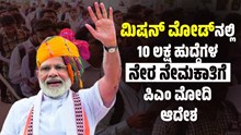 ಸರ್ಕಾರಿ ನೌಕರಿ ನೀರಿಕ್ಷೆಯಲ್ಲಿರುವವರಿಗೆ ಬಂಪರ್: "ಮಿಷನ್ ಮೋಡ್"ನಲ್ಲಿ 10 ಲಕ್ಷ ಹುದ್ದೆಗಳ ನೇರ ನೇಮಕಾತಿಗೆ ಪಿಎಂ ಮೋದಿ ಆದೇಶ ಸರ್ಕಾರಿ ನೌಕರಿ ನೀರಿಕ್ಷೆಯಲ್ಲಿರುವವರಿಗೆ ಬಂಪರ್: "ಮಿಷನ್ ಮೋಡ್"ನಲ್ಲಿ 10 ಲಕ್ಷ ಹುದ್ದೆಗಳ ನೇರ ನೇಮಕಾತಿಗೆ ಪಿಎಂ ಮೋದಿ ಆದೇಶ