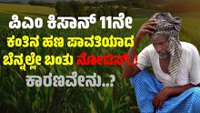 PM ಕಿಸಾನ್‌ 11ನೇ ಕಂತಿನ ಹಣ ಪಡೆದವರಿಗೆ ಬಿಗ್‌ ಶಾಕ್‌..ಲಕ್ಷಾಂತರ ರೈತರಿಗೆ ನೋಟಿಸ್‌ ಕಳಿಸಿದ ಸರ್ಕಾರ..!ಯಾಕೆ..?