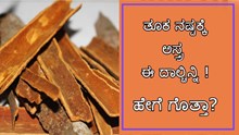 ತೂಕ ನಷ್ಟಕ್ಕೆ ಅಸ್ತ್ರ ಈ ದಾಲ್ಚಿನ್ನಿ ! ಹೇಗೆ ಗೊತ್ತಾ?