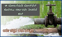 ಈ ಯೋಜನೆಯಡಿ ಬೋರ್ವೆಲ್ ಕೊರೆಸಲು ಸರ್ಕಾರವೇ ನೀಡಲಿದೆ ಹಣ! ಅರ್ಜಿ ಸಲ್ಲಿಕೆ ಹೇಗೆ ಗೊತ್ತೆ? ಈ ಯೋಜನೆಯಡಿ ಬೋರ್ವೆಲ್ ಕೊರೆಸಲು ಸರ್ಕಾರವೇ ನೀಡಲಿದೆ ಹಣ! ಅರ್ಜಿ ಸಲ್ಲಿಕೆ ಹೇಗೆ ಗೊತ್ತೆ?
