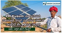 PM Kusum ಯೋಜನೆಯಡಿ ಸೋಲಾರ್ ಪಂಪ್ ಸ್ಥಾಪಿಸಲು ಸರ್ಕಾರ ನೀಡಲಿದೆ ಶೇ.90ರಷ್ಟು ಸಬ್ಸಿಡಿ! ಅರ್ಜಿ ಸಲ್ಲಿಕೆ ಹೇಗೆ ಗೊತ್ತೆ? PM Kusum ಯೋಜನೆಯಡಿ ಸೋಲಾರ್ ಪಂಪ್ ಸ್ಥಾಪಿಸಲು ಸರ್ಕಾರ ನೀಡಲಿದೆ ಶೇ.90ರಷ್ಟು ಸಬ್ಸಿಡಿ! ಅರ್ಜಿ ಸಲ್ಲಿಕೆ ಹೇಗೆ ಗೊತ್ತೆ?